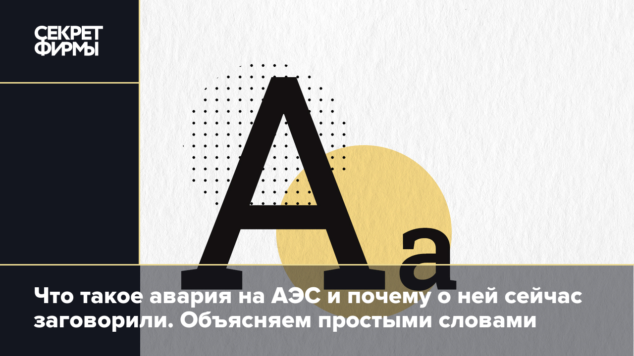 Авария на АЭС: насколько она вероятна, к чему может привести и как выжить —  Секрет фирмы