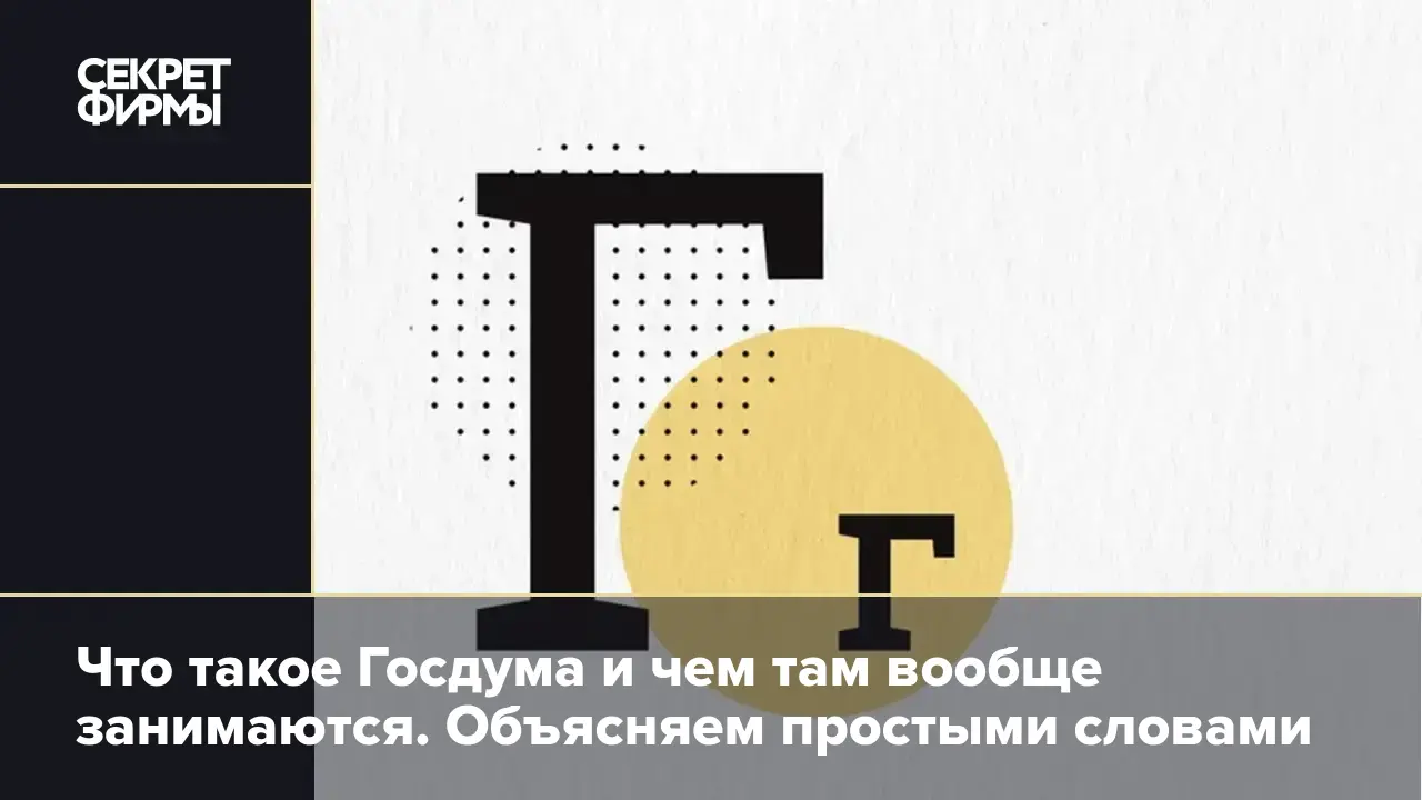 Госдума: как принимают законы и кто может стать депутатом — Секрет фирмы