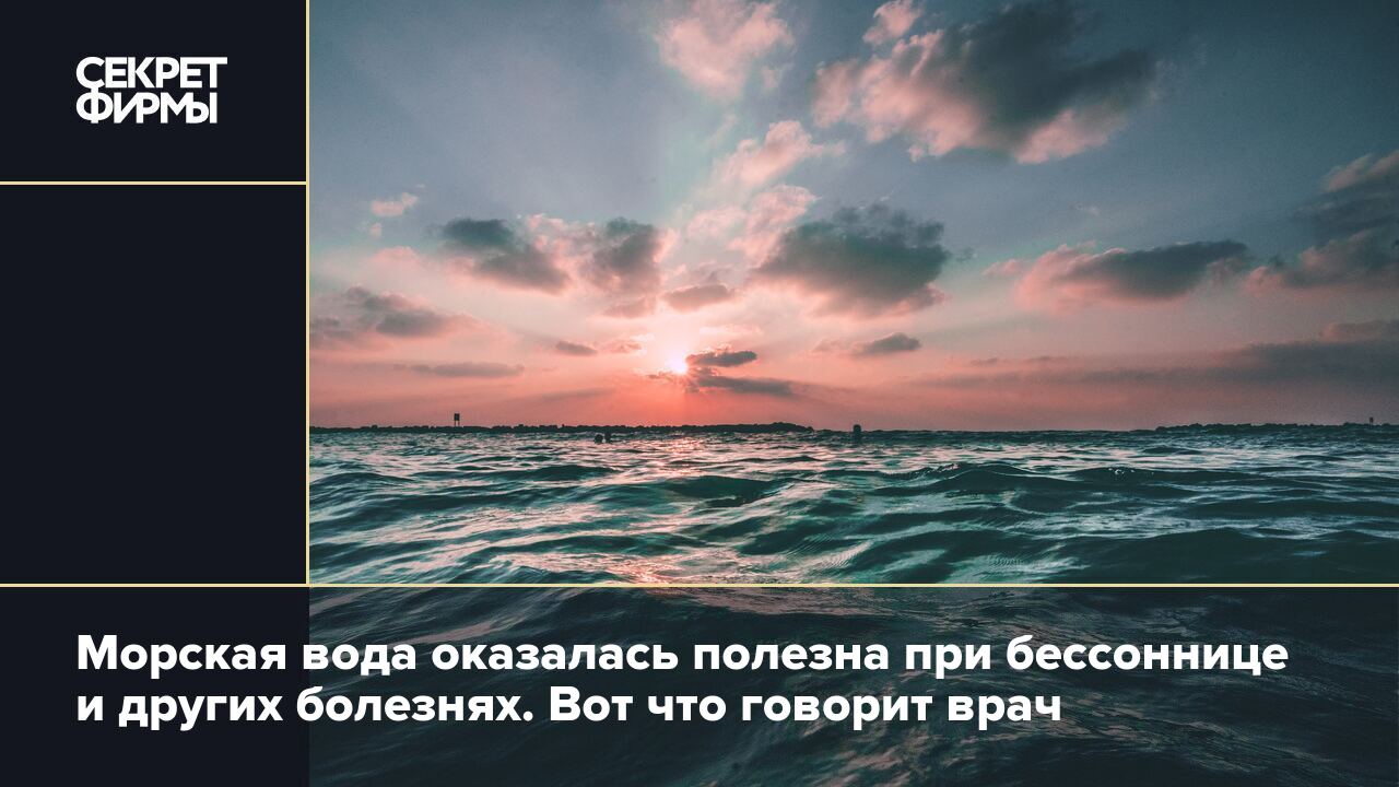 Морская вода: польза при насморке, бронхите и других болезнях — Секрет фирмы