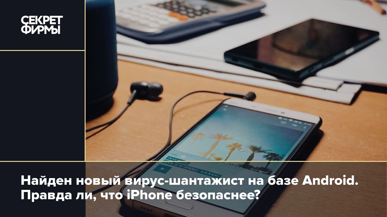 iOS или Android: правда ли, что вирус на айфон не установить и какая  система безопаснее — Секрет фирмы