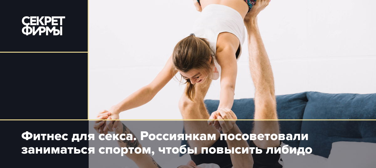 Секс и спорт, связанный с выносливостью