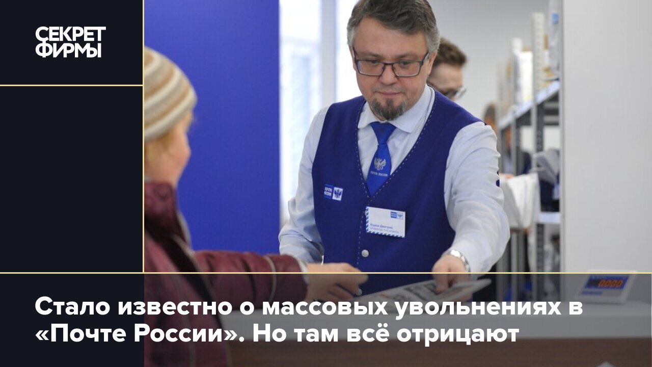 Массовые увольнения в «Почте России» — Секрет фирмы