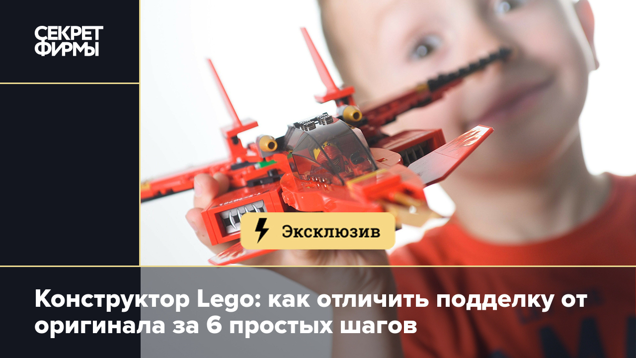 Конструктор Lego: как отличить подделку — Секрет фирмы