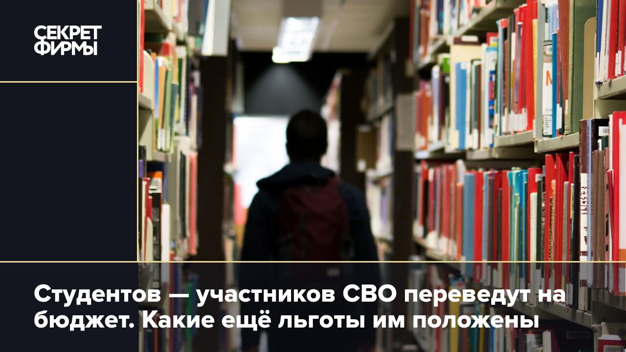 Льготы участникам СВО: бесплатное обучение в вузах и колледжах — Секрет  фирмы