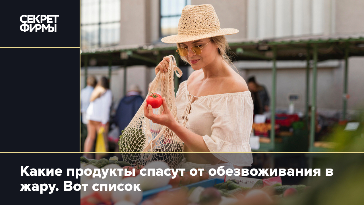 Продукты против обезвоживания — Секрет фирмы