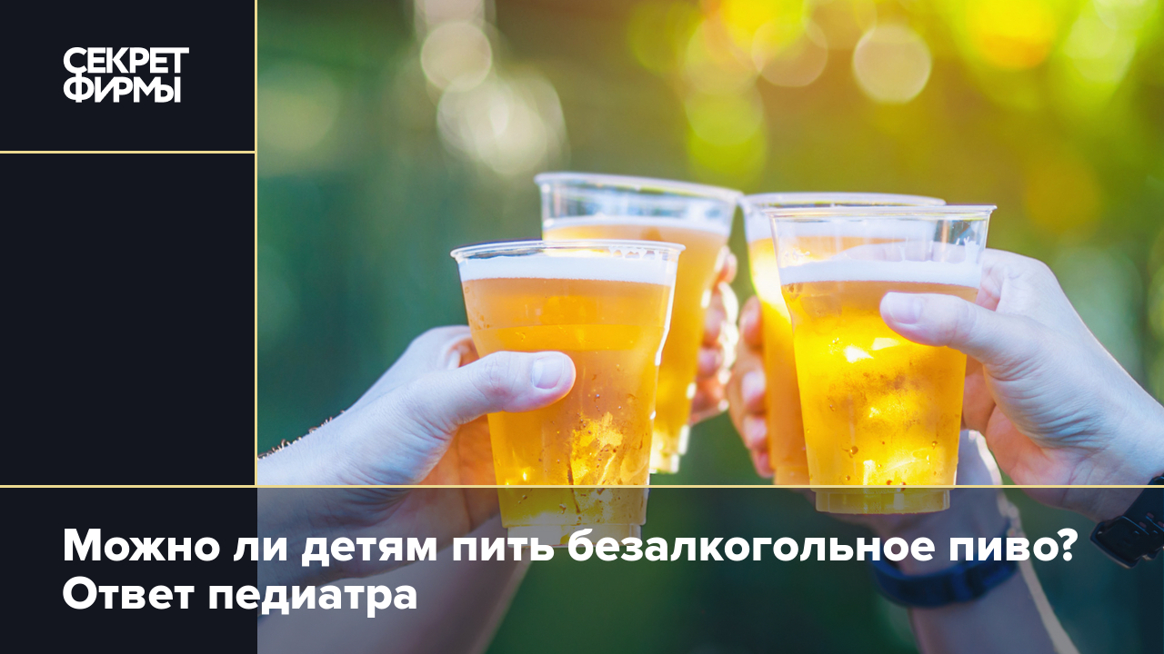 Можно в пост пить безалкогольное пиво. Можно ли детям безалкогольное пиво. Вредно ли безалкогольное пиво. Безалкогольное здоровье. Вредно ли безалкогольное пиво для женщин.