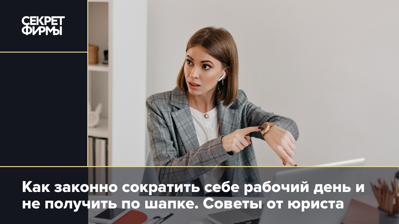 Как меньше работать по закону? Советует юрист — Секрет фирмы