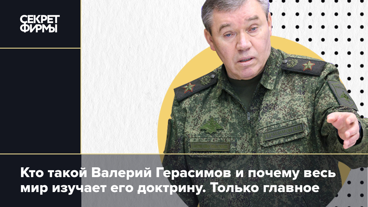 Кто такой Валерий Герасимов и почему весь мир изучает его доктрину. Только  главное — Секрет фирмы