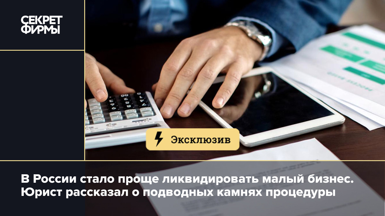 Упрощённая ликвидация малого бизнеса: о каких нюансах нужно знать. Отвечает  юрист — Секрет фирмы