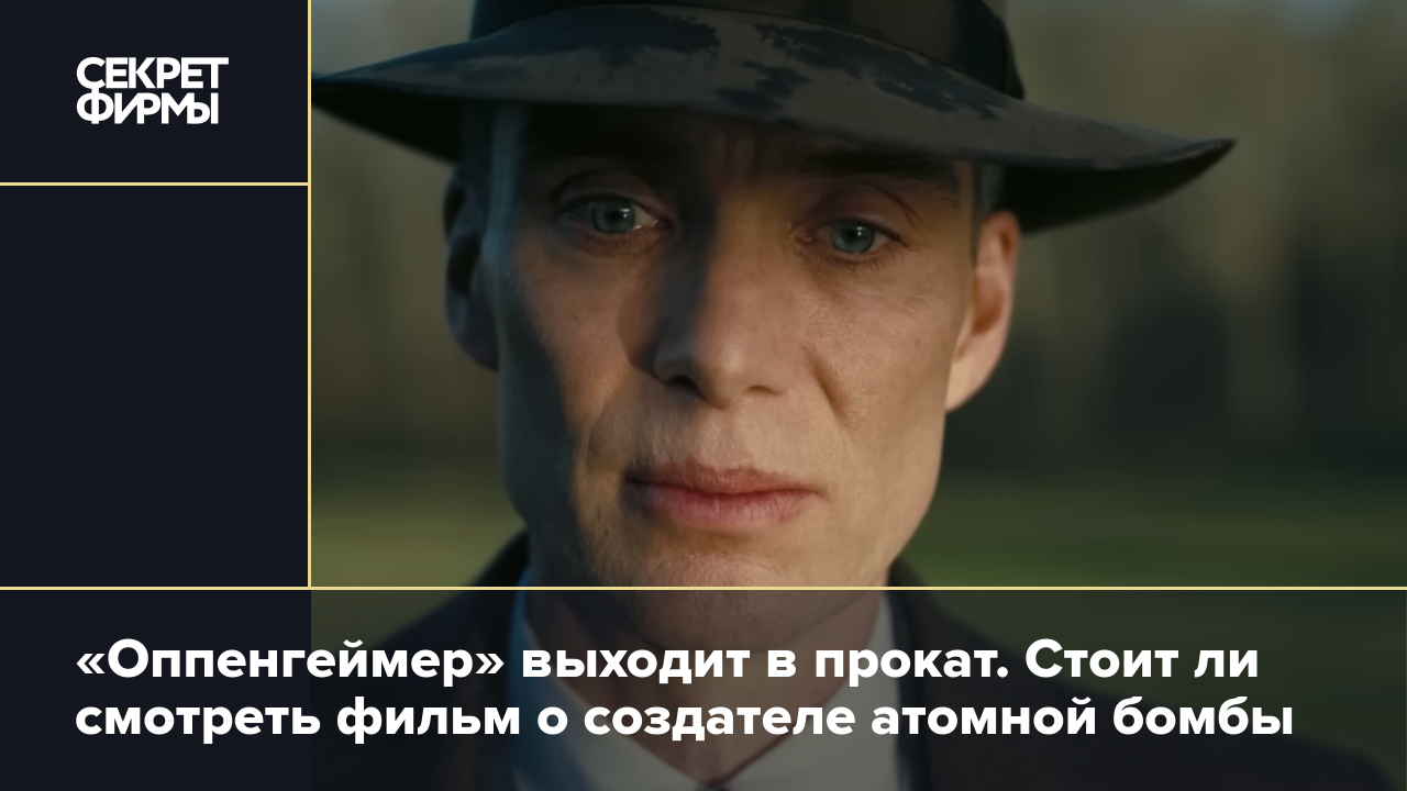 Оппенгеймер» Нолана: когда выйдет фильм про атомную бомбу и кто в нём  снялся — Секрет фирмы