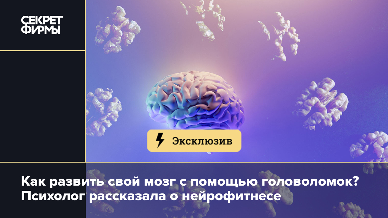 Нейрофитнес: что это такое и как он развивает мозг — Секрет фирмы