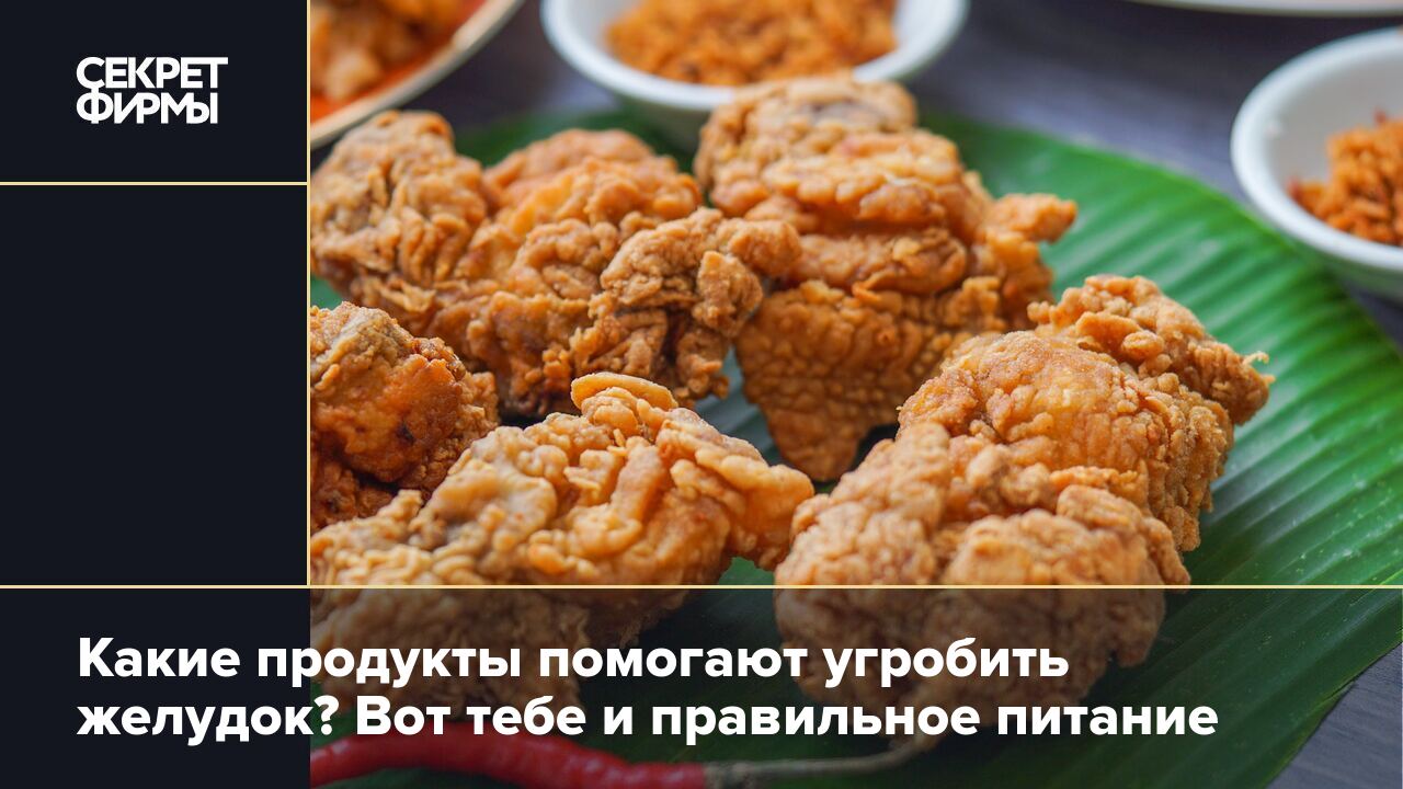 Желудок: какие продукты его разрушают — Секрет фирмы