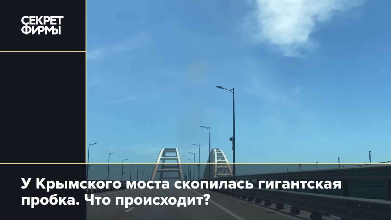 Пробка на Крымском мосту: сколько ждать и как объехать — Секрет фирмы