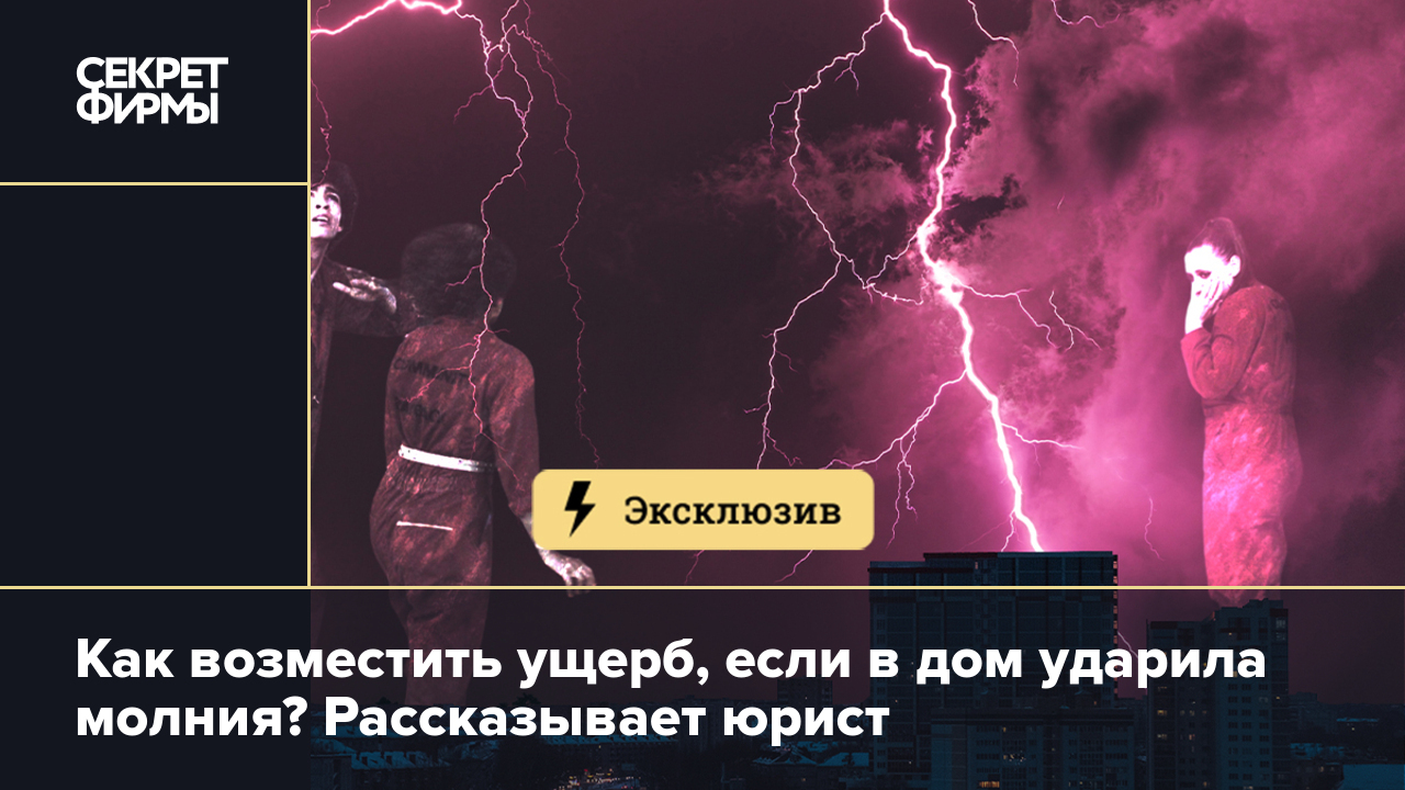 Молния ударила в дом. Кто ответит за ущерб? — Секрет фирмы