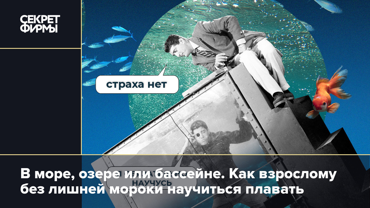 Как научиться плавать взрослому? Это очень просто и никогда не поздно —  Секрет фирмы