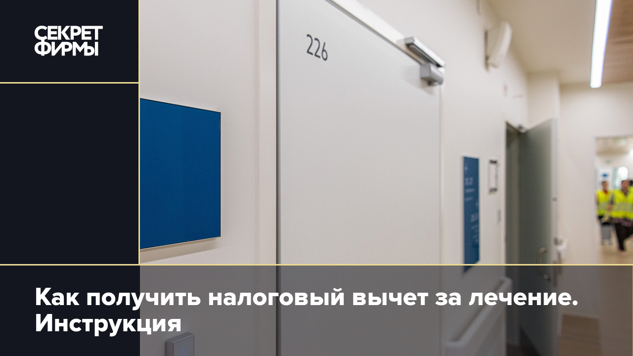 Налоговый вычет за лечение: как получить и какие документы нужны в 2023  году — Секрет фирмы