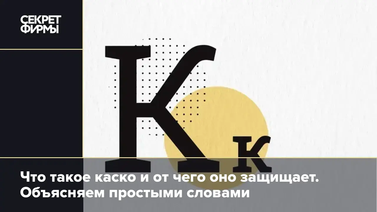 Каско: как работает добровольное страхование автомобиля и чем отличается от  ОСАГО — Секрет фирмы