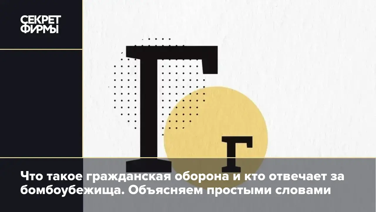 Гражданская оборона: отличия от территориальной, убежища и оповещение о  чрезвычайных ситуациях — Секрет фирмы