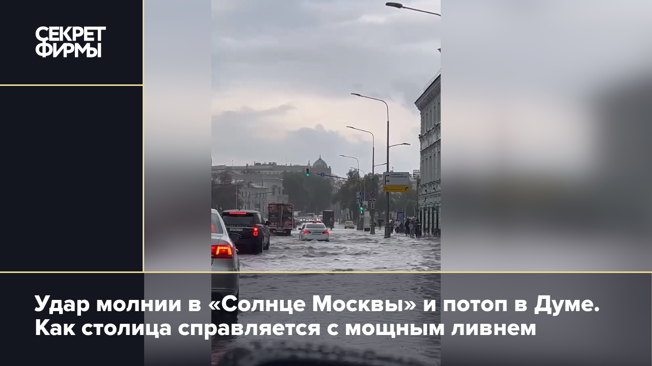 Дождь в Москве: затопило центр столицы, фото, видео — Секрет фирмы