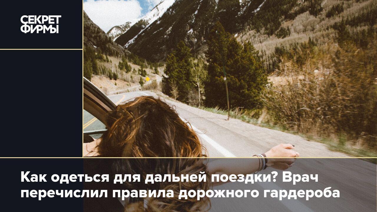 Одежда в дорогу: что надеть в поездку и от какого гардероба лучше  отказаться — Секрет фирмы