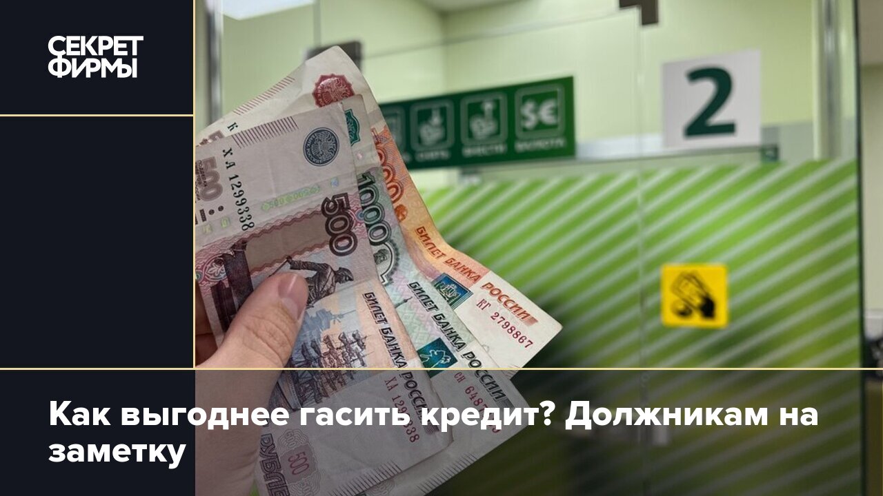 Погашение кредита: когда выгоднее всего платить по займу — Секрет фирмы