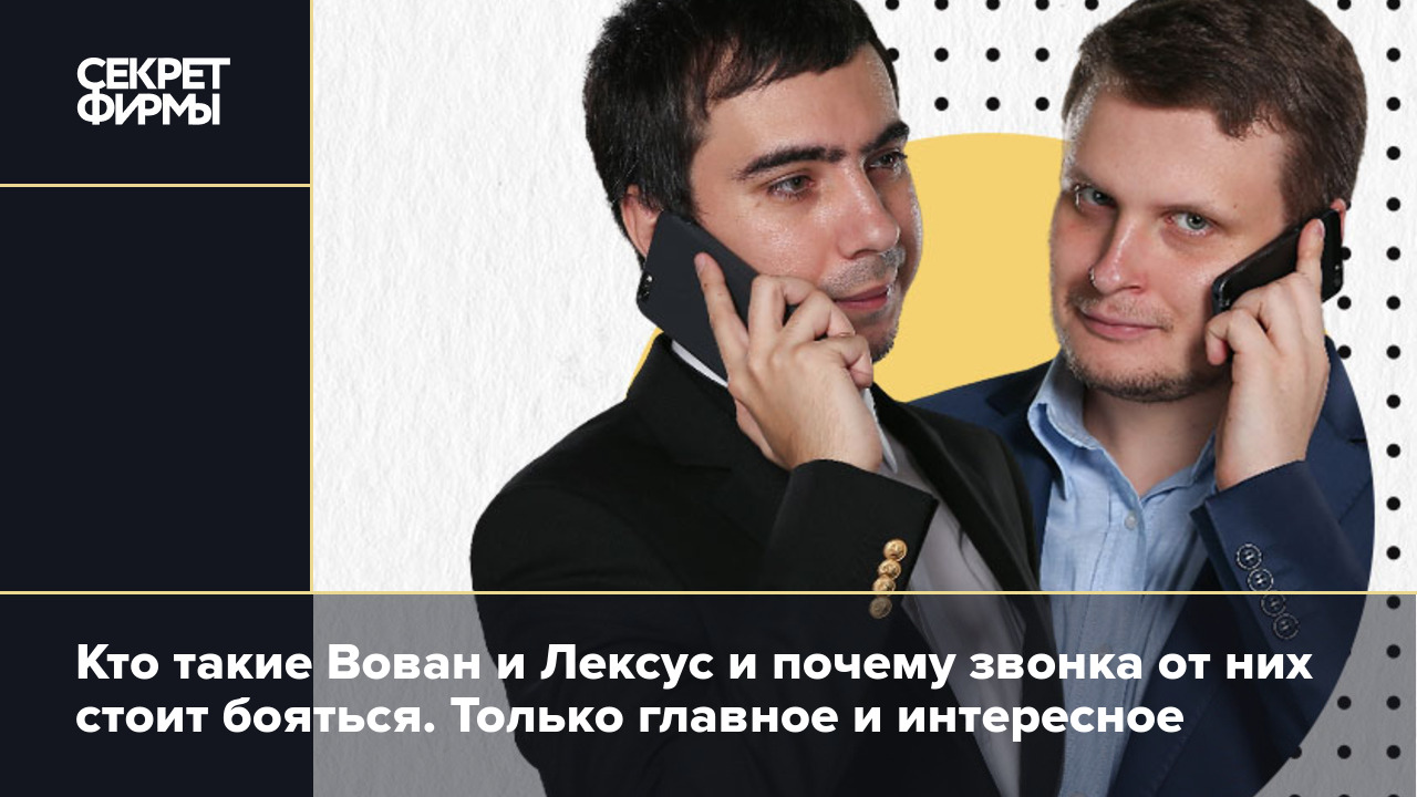 Кто такие Вован и Лексус и почему звонка от них стоит бояться. Только  главное и интересное — Секрет фирмы