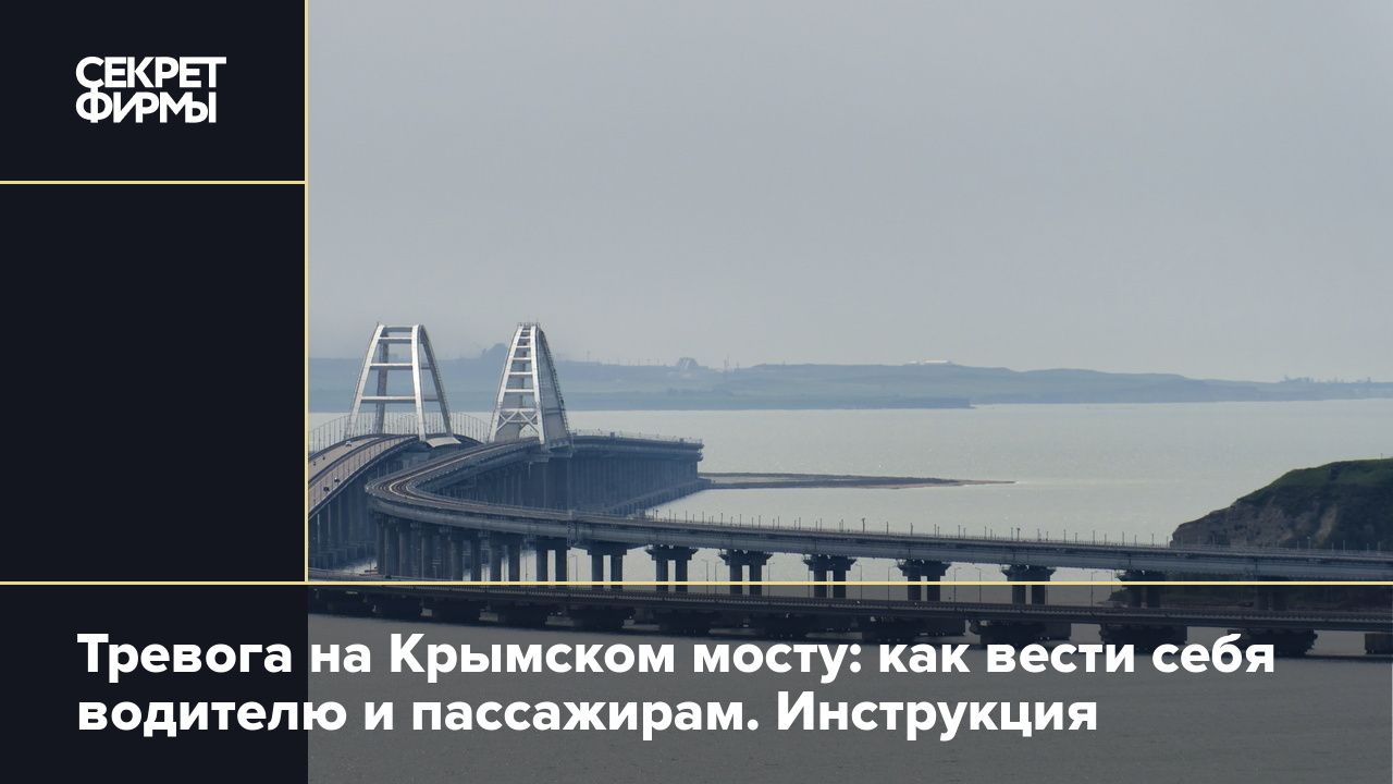 Крымский мост: действия при сигнале тревоги — Секрет фирмы