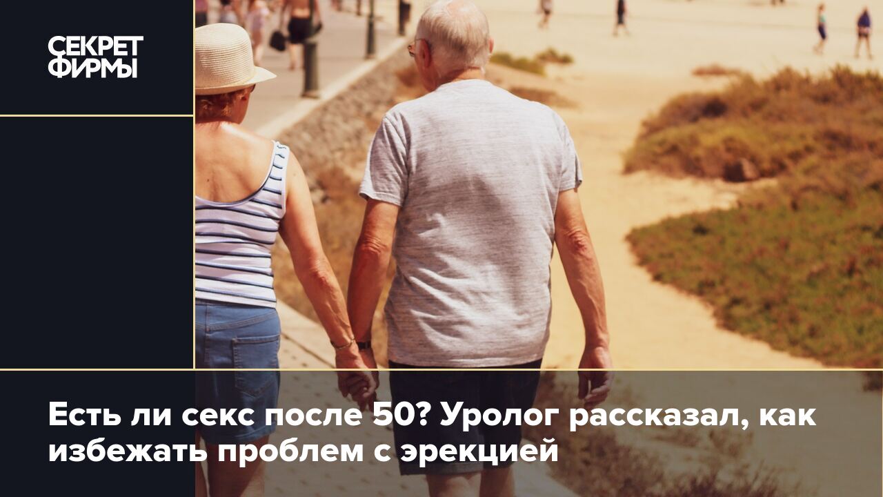 Потенция у мужчин: как сохранить эрекцию после 50 лет — Секрет фирмы