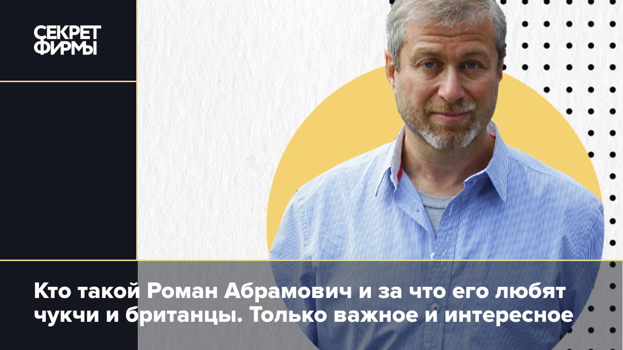 Роман Абрамович: биография, состояние, бизнес и роскошные подарки — Секрет  фирмы