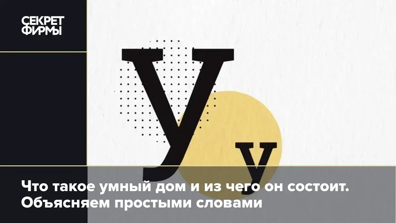 Что такое умный дом и из чего он состоит. Объясняем простыми словами —  Секрет фирмы