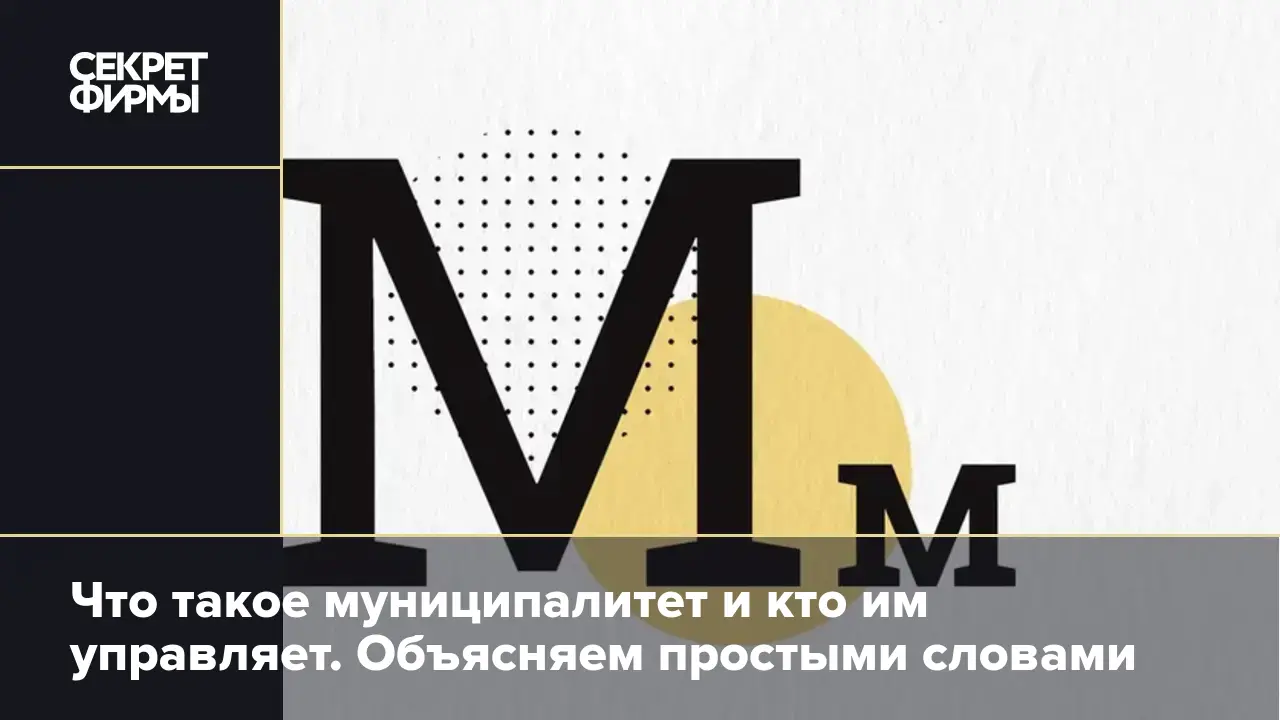 Что такое муниципалитет и кто им управляет. Объясняем простыми словами —  Секрет фирмы