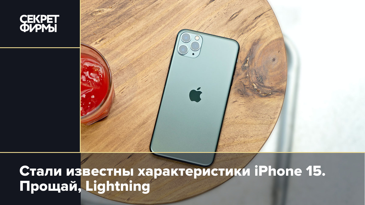 iPhone 15: характеристики модели — Секрет фирмы