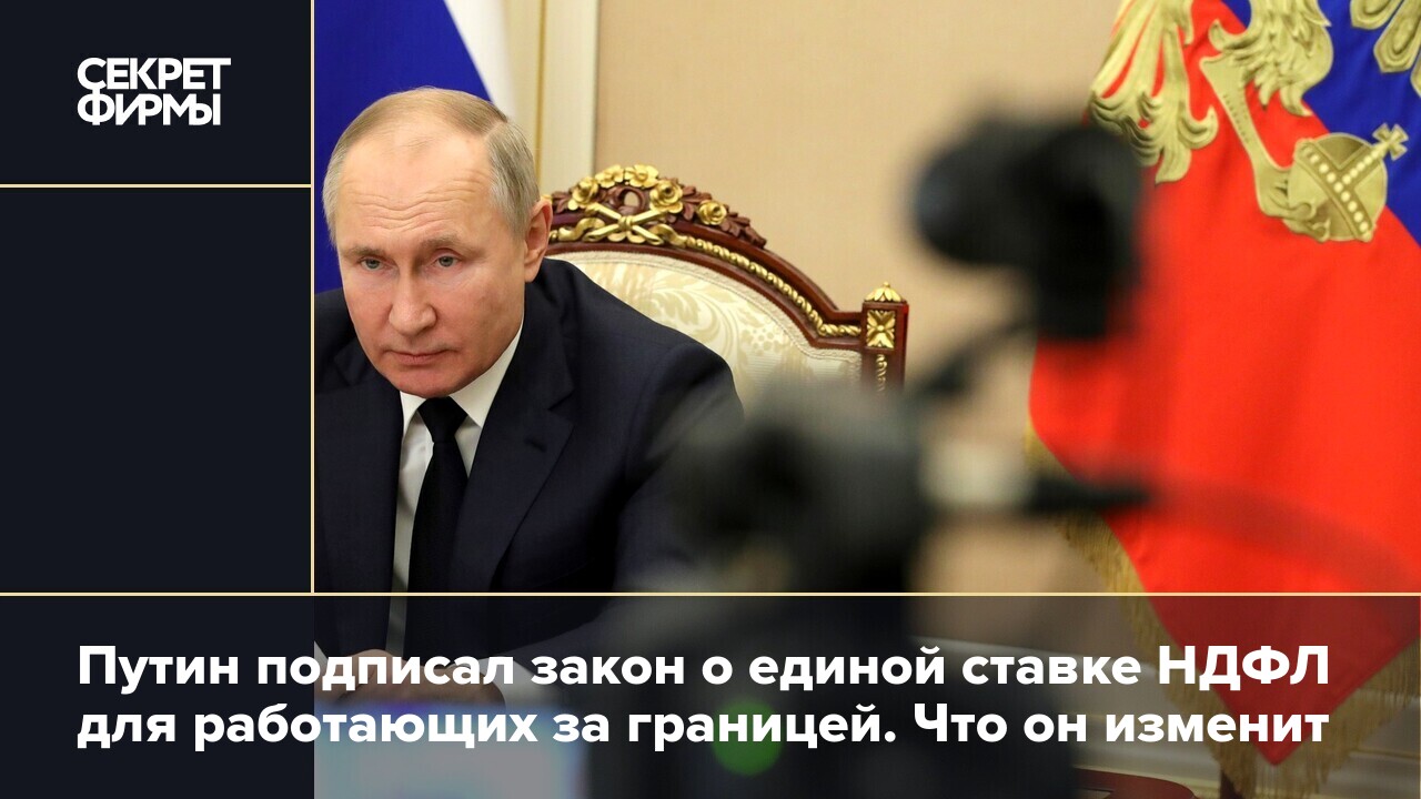 НДФЛ за границей: новые изменения начнут действовать с 2024 года — Секрет  фирмы