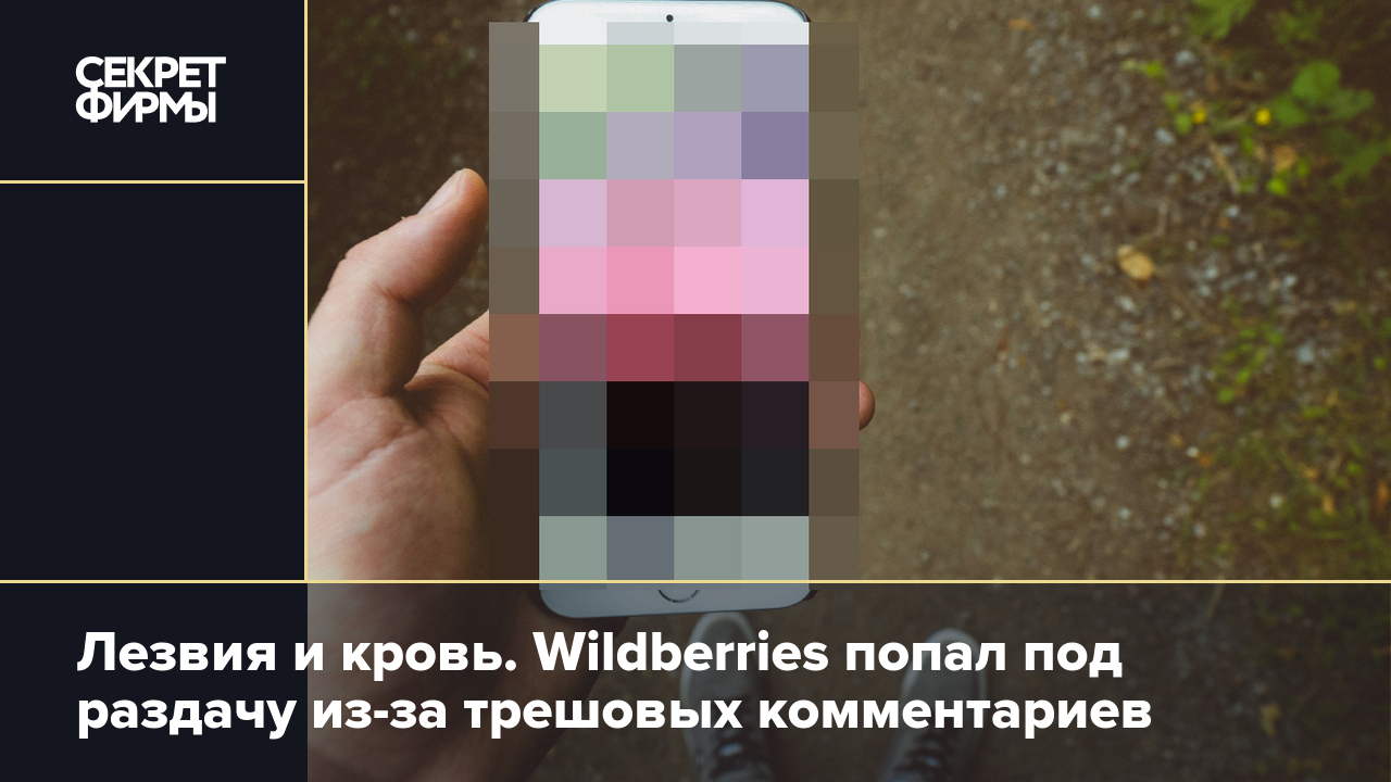 Wildberries проверят из-за страшных комментариев — Секрет фирмы