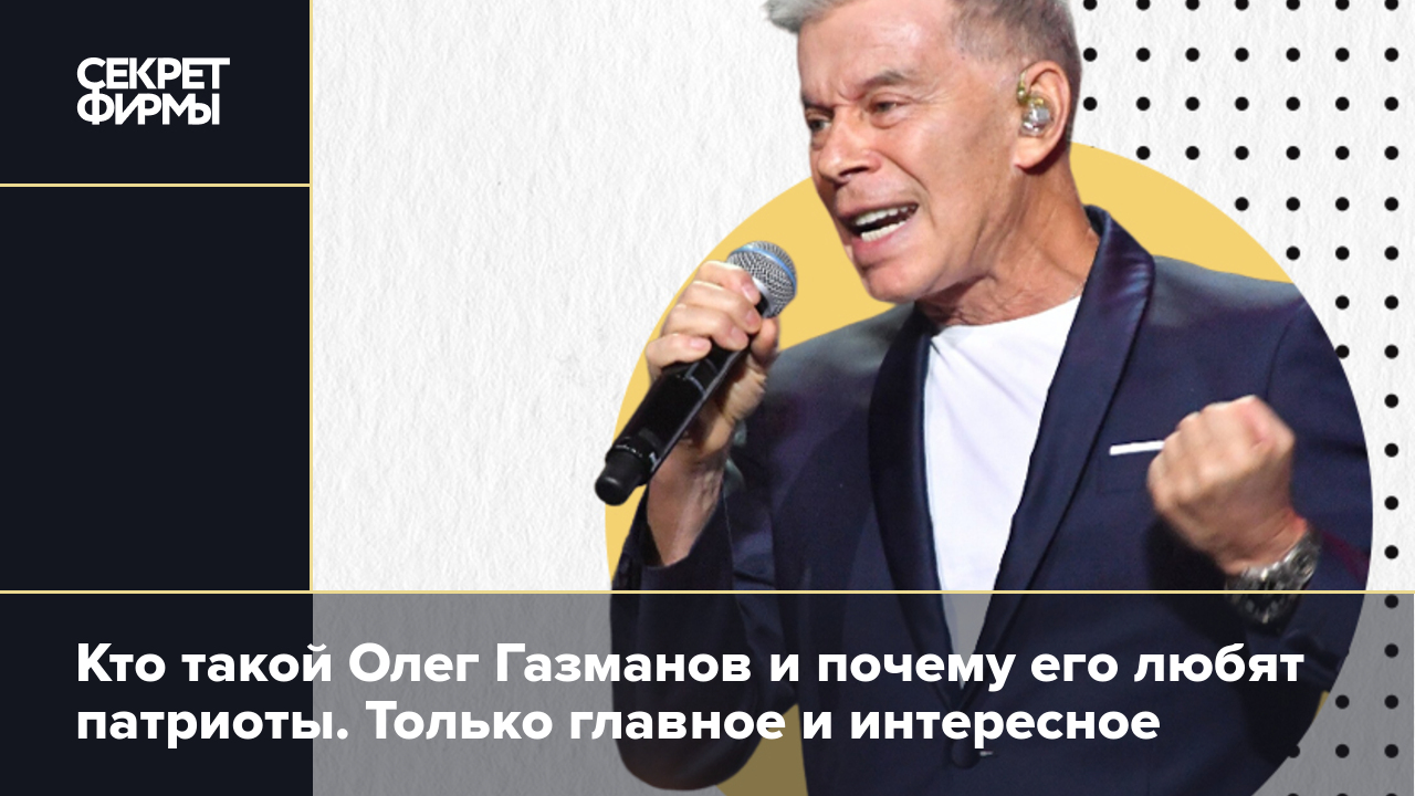 Олег Газманов: биография, обвинения в плагиате и тройное сальто — Секрет  фирмы