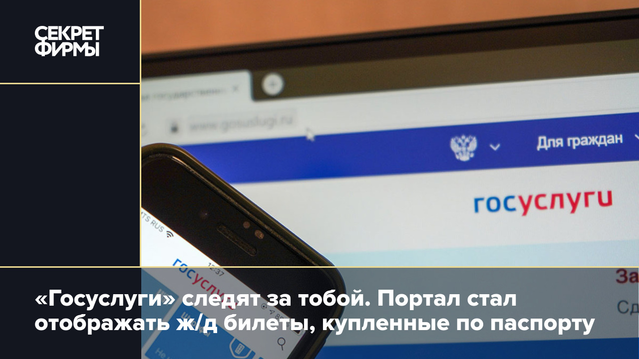 Госуслуги»: билеты на поезд теперь отображаются в личном кабинете — Секрет  фирмы