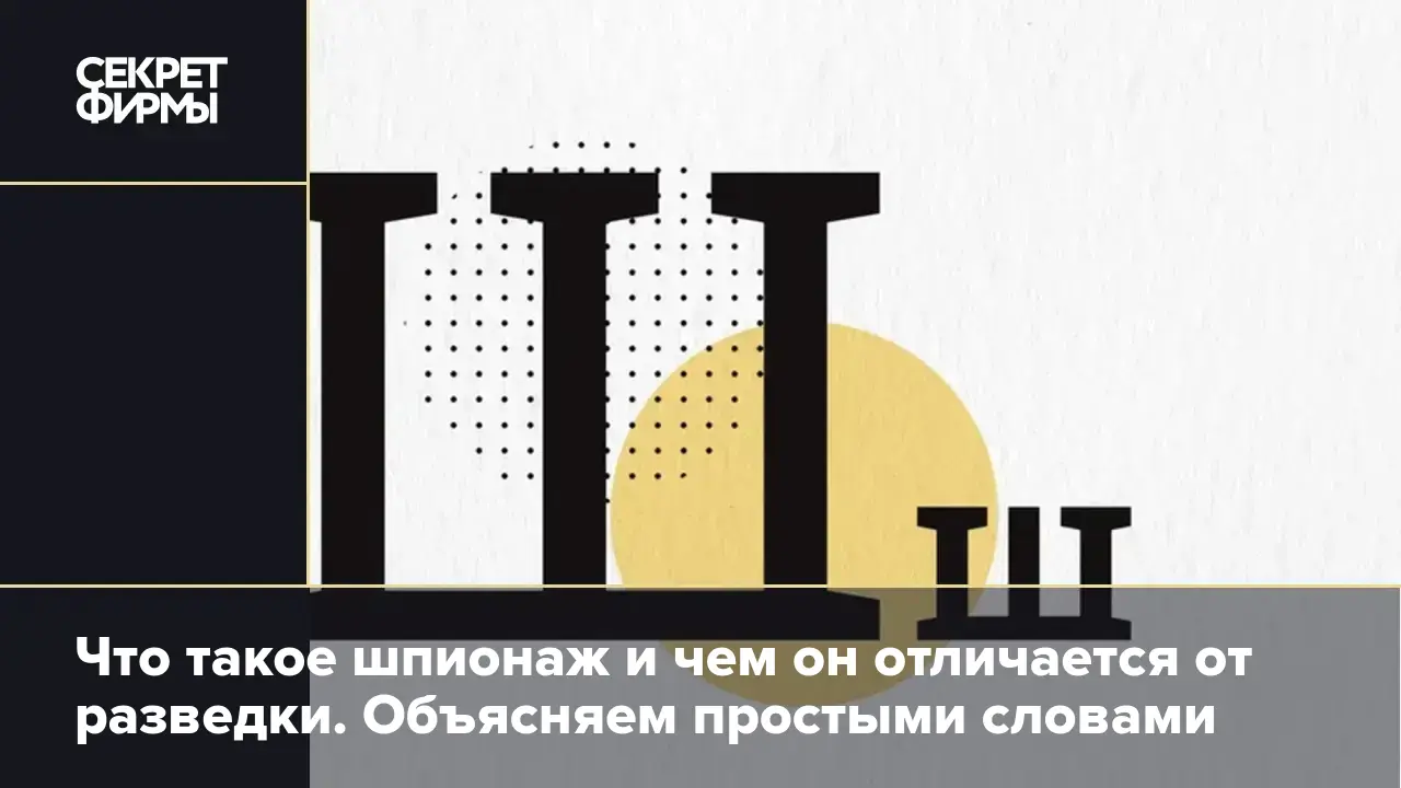 Шпион: кто это такой, наказание за шпионаж, отличие от разведки, известные  шпионы — Секрет фирмы