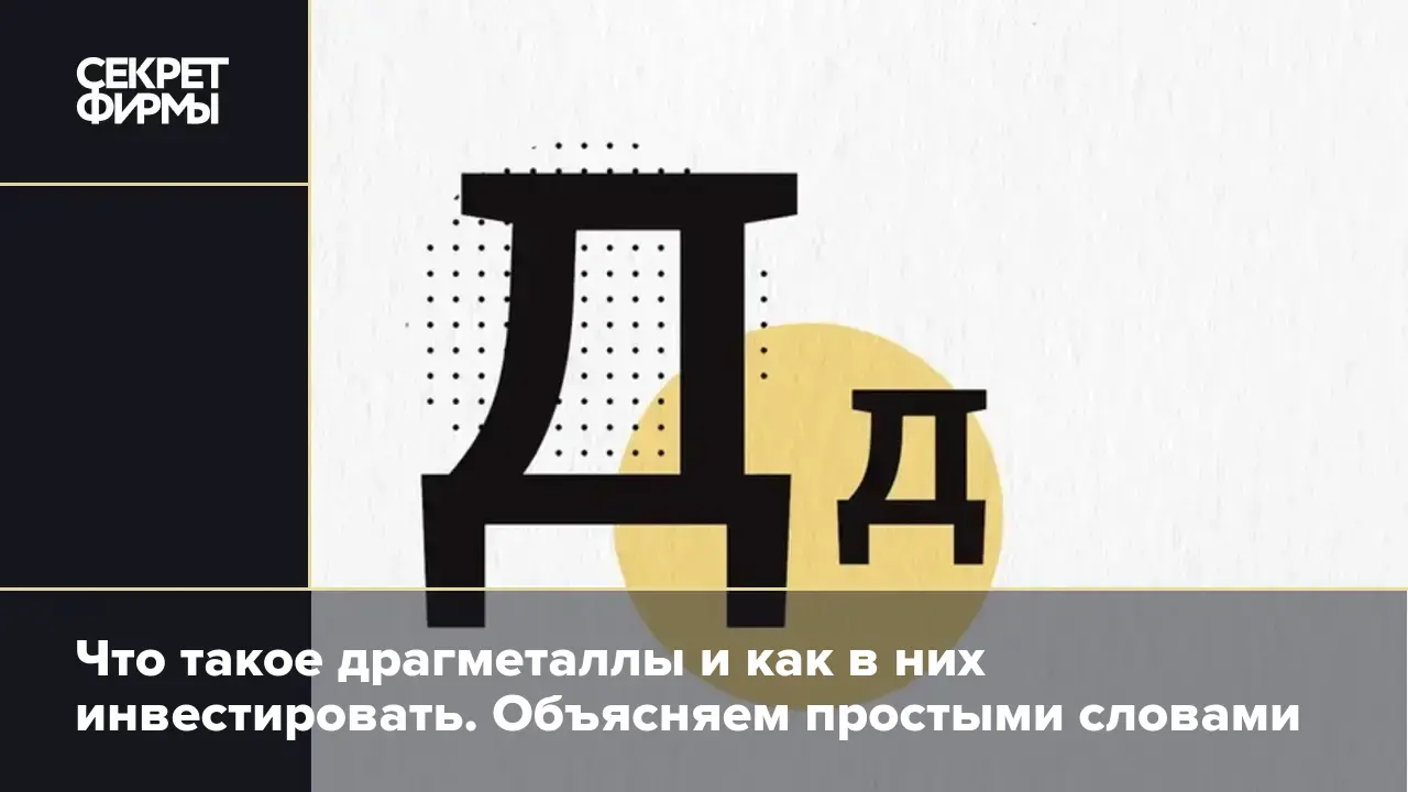 Драгоценные металлы: список, способ покупки и особенности инвестирования —  Секрет фирмы