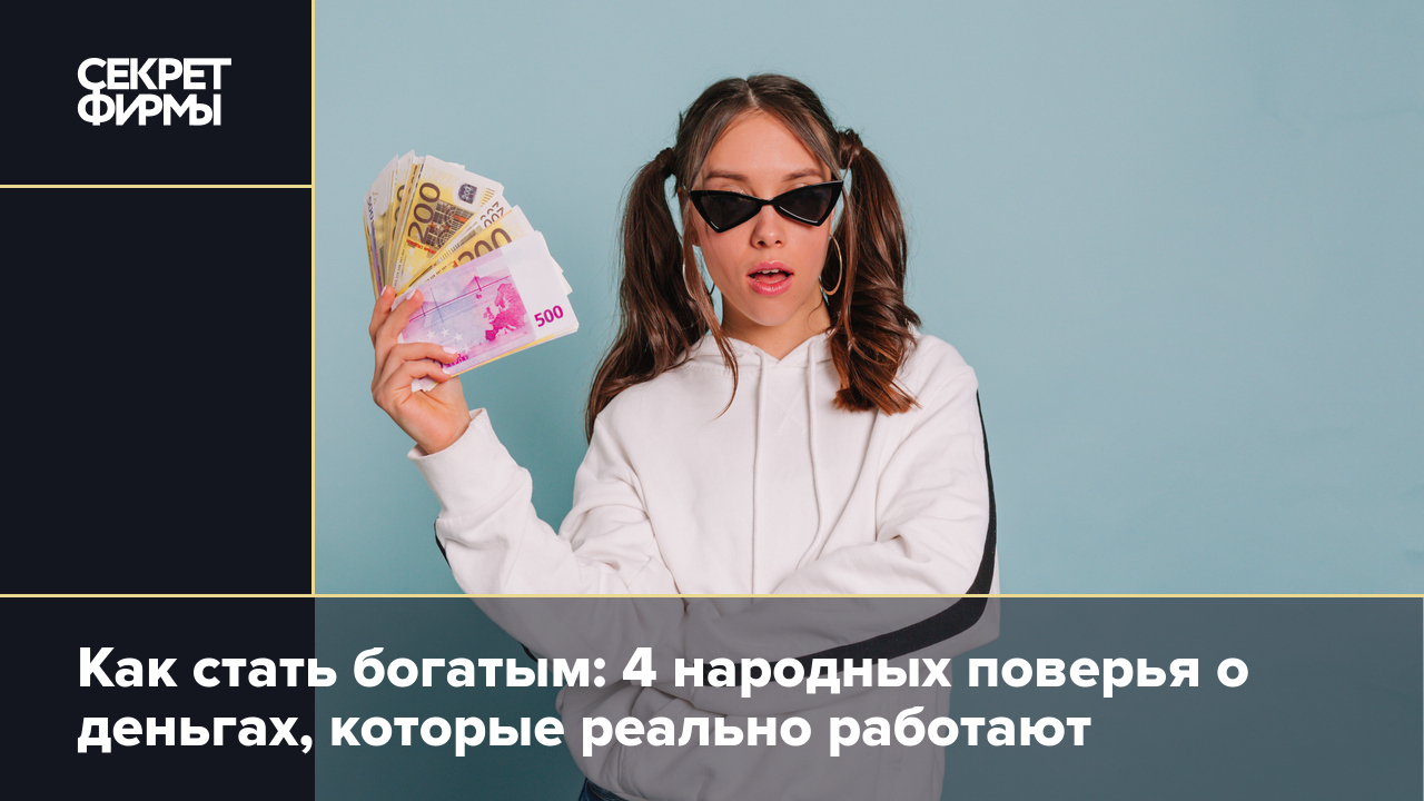 Как стать богатым: народные приметы, которые работают — Секрет фирмы