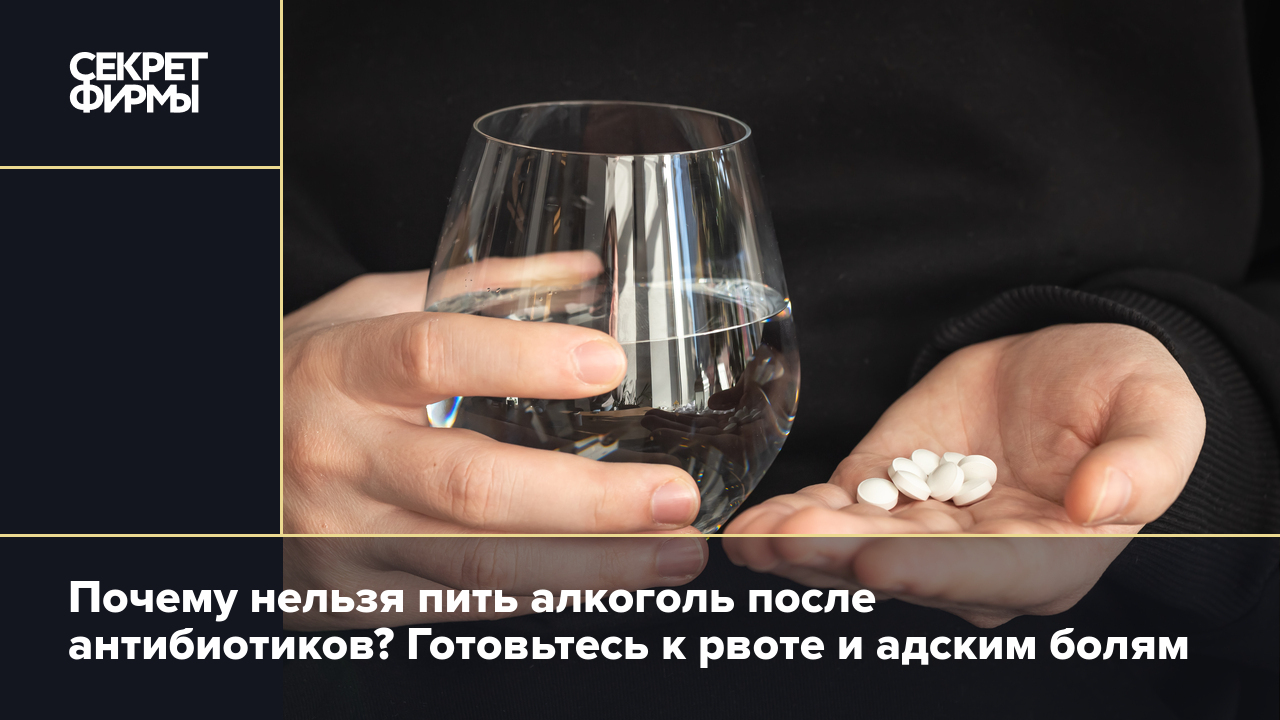 Через сколько можно пить алкоголь после антибиотиков, почему нельзя пить вместе