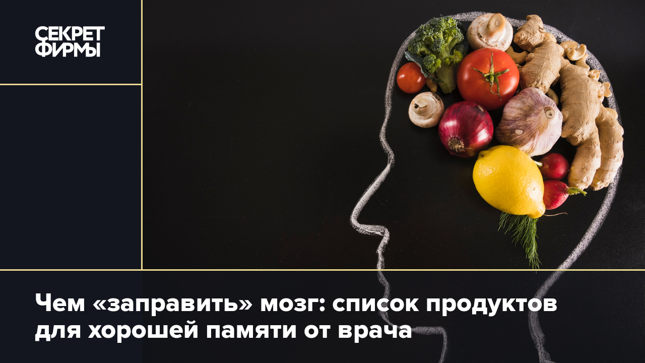 Как улучшить память: список продуктов для мозга от врача — Секрет фирмы