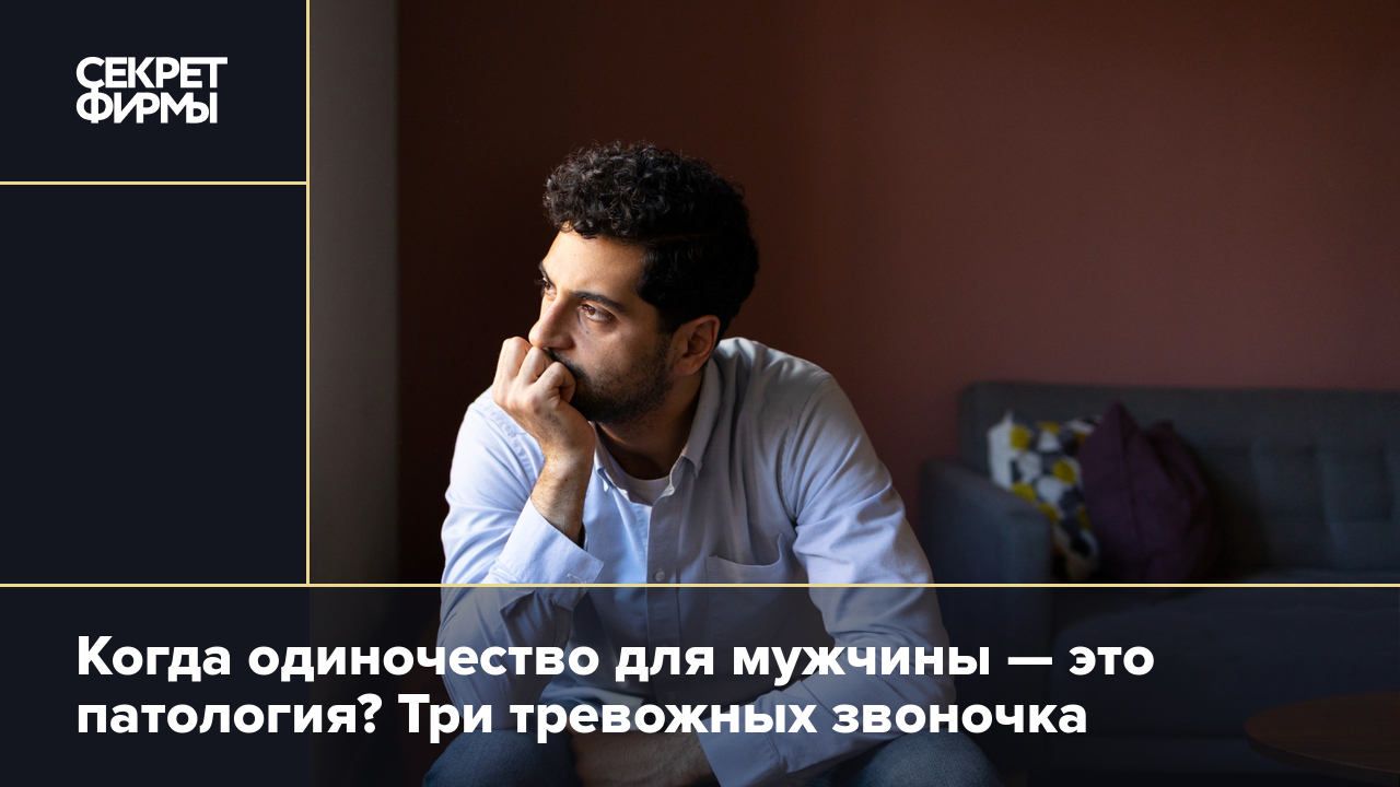 В одиночку почему