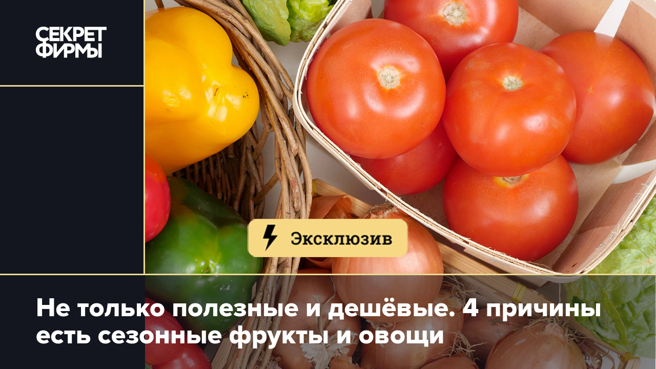 Сезонные продукты — какие овощи, фрукты и ягоды есть в августе — Секрет  фирмы