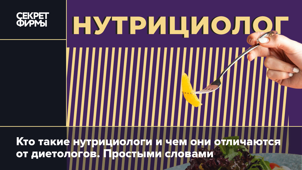 Кто такие нутрициологи и чем они отличаются от диетологов. Простыми словами  — Секрет фирмы