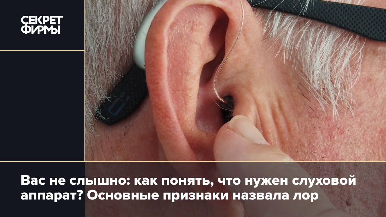 Слуховой аппарат: основные признаки, что без него уже не обойтись — Секрет  фирмы