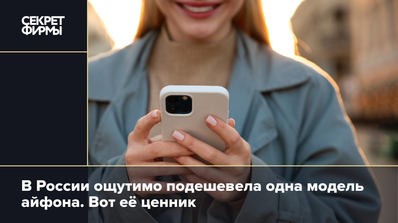 iPhone 12 в России подешевел: сколько стоит — Секрет фирмы