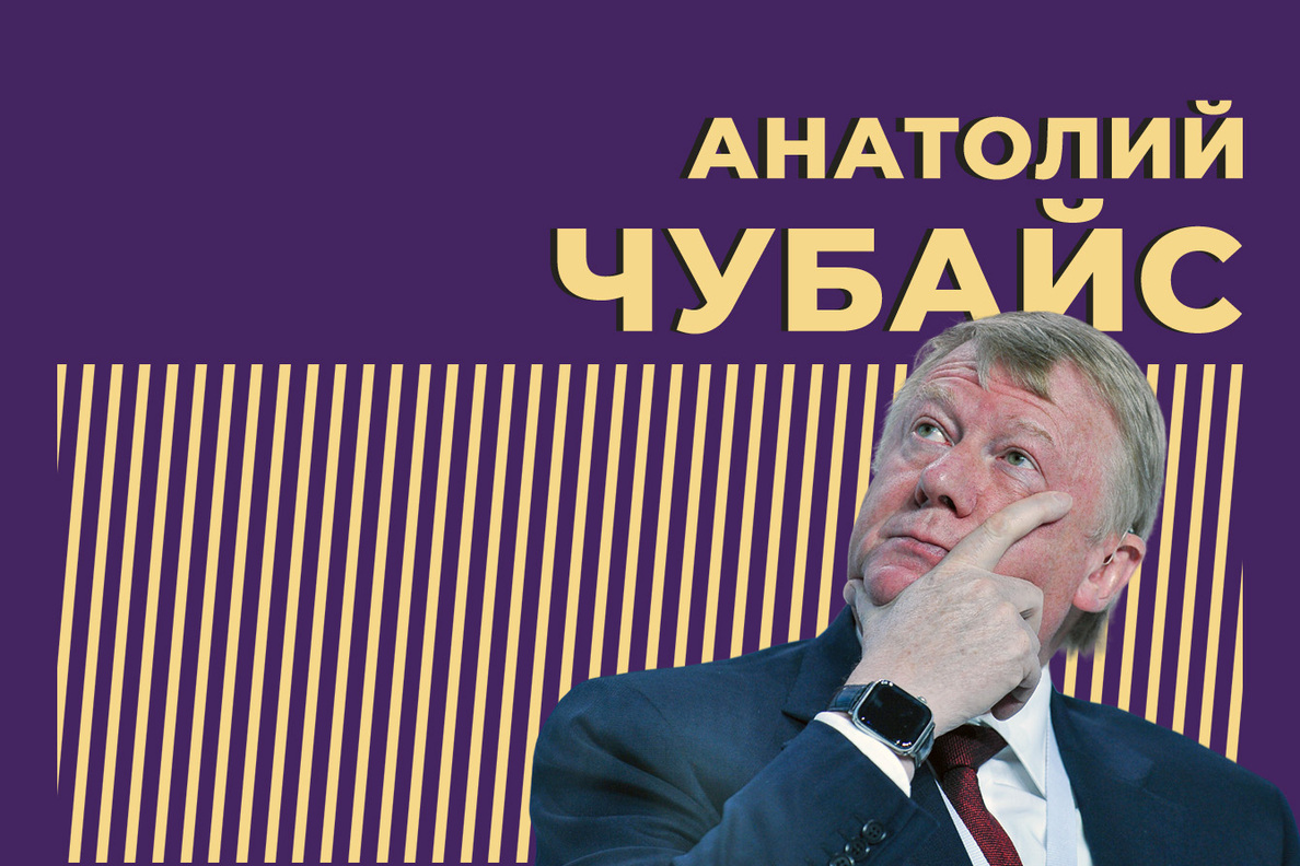 Анатолий Чубайс: биография, последние новости и где он сейчас — Секрет фирмы