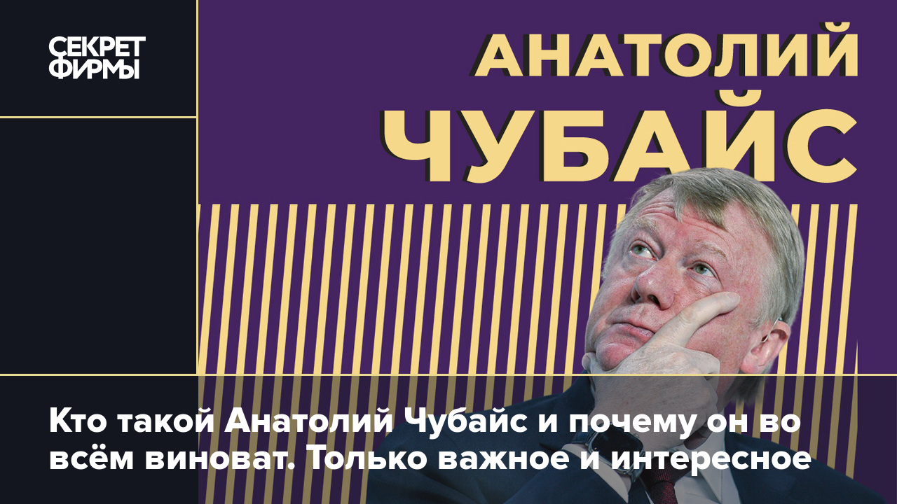 Анатолий Чубайс: биография, последние новости и где он сейчас — Секрет фирмы