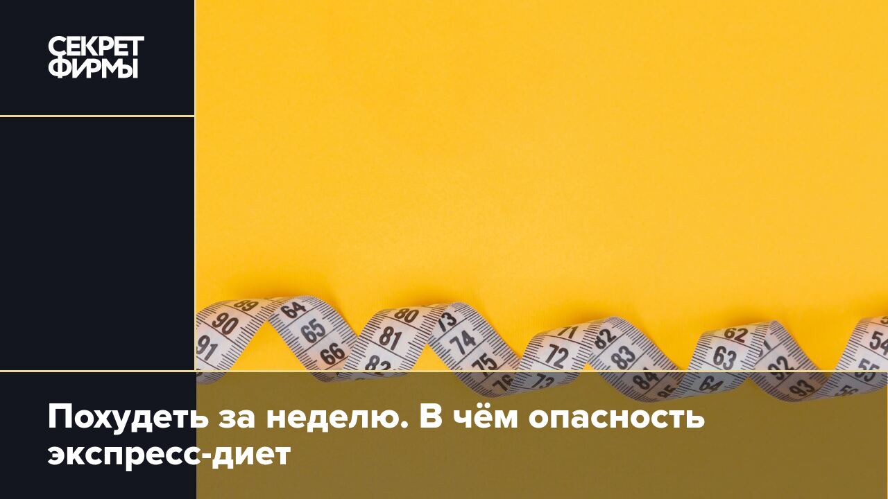 Как похудеть быстро и эффективно: поможет ли экспресс-диета — Секрет фирмы