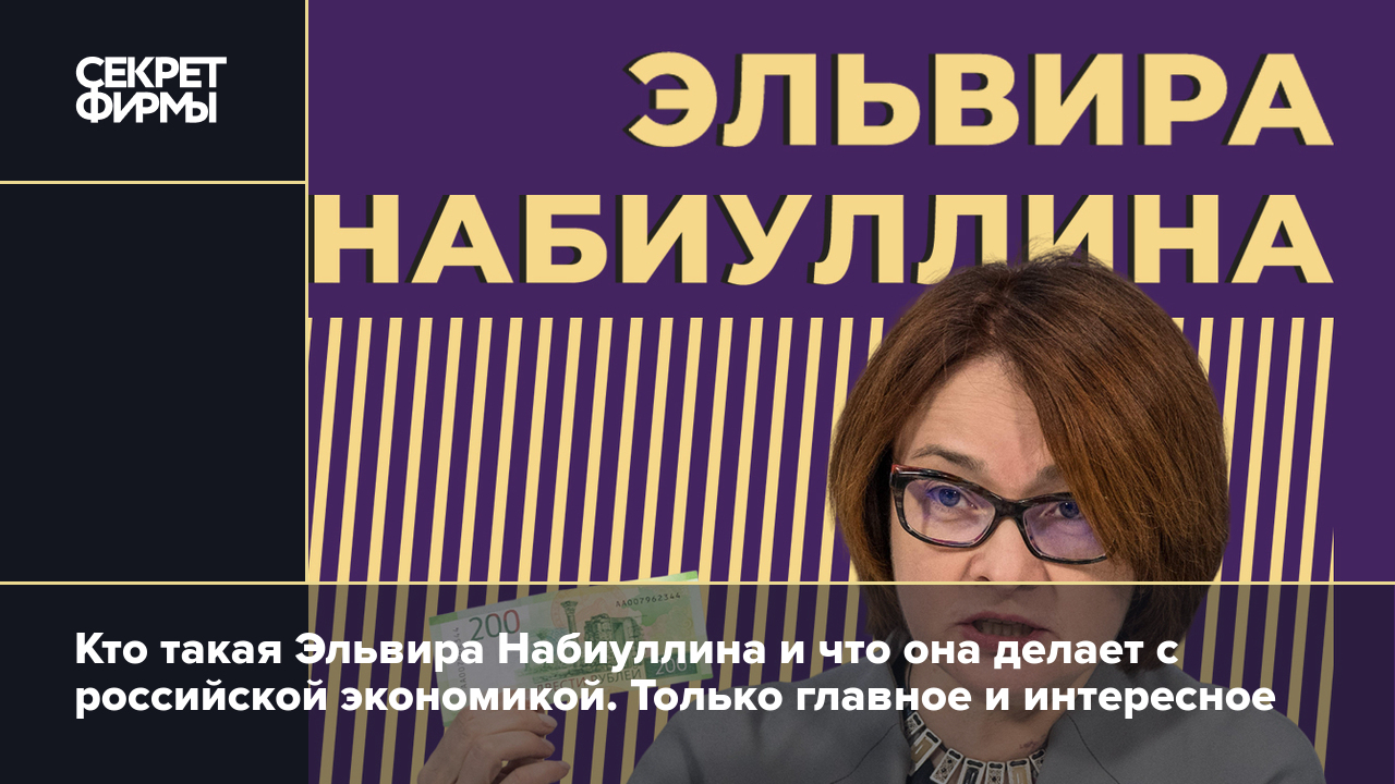 Эльвира Набиуллина: биография, оценки, критика, суть её работы в  Центробанке и слухи об операции — Секрет фирмы